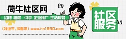 潜山荷牛社区网